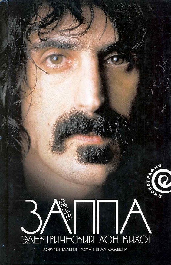 Книга Френк Заппа: Электрический Дон Кихот () — 1