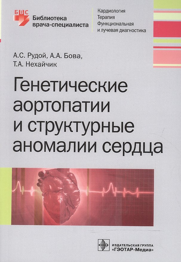 Книга Генетические аортопатии и структурные аномалии сердца (мБиблВрСпец) Рудой () — 1