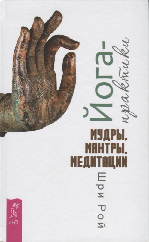 

Йога-практики. Мудры, мантры, медитации