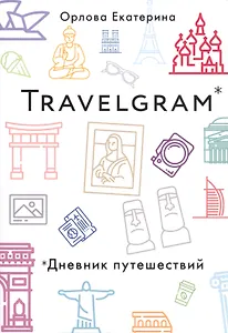 Travelgram. Дневник путешествий