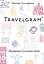 Travelgram. Дневник путешествий — 2709246 — 1