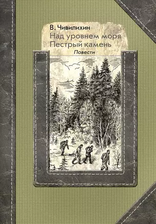 Над уровнем моря. Пестрый камень. Повести — 2769927 — 1