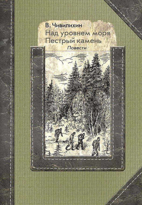 Книга Над уровнем моря. Пестрый камень. Повести (Владимир Чивилихин) — 1