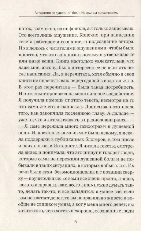 Книга Лекарство от душевной боли. Исцеляем психотравмы (Татьяна Трофименко) — 5