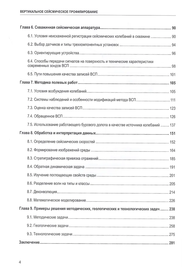 Книга Вертикальное сейсмическое профилирование (Григорий Шехтман) — 3