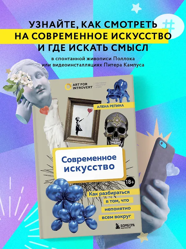 Книга Современное искусство. Как разбираться в том, что непонятно всем вокруг (Алена Репина) — 6