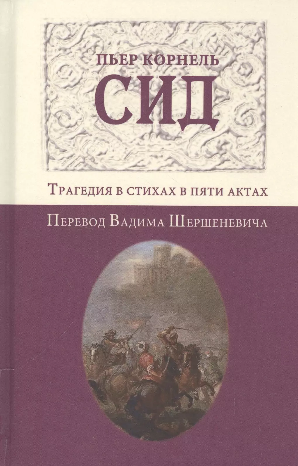 Сид. Трагедия в стихах в пяти актах. Перевод Вадима Шершеневича