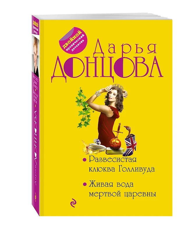 Книга Развесистая клюква Голливуда.Живая вода (Дарья Донцова) — 4