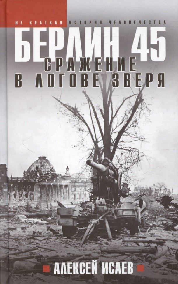 

Берлин 45. Сражение в логове зверя