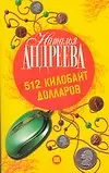 Книга 512 килобайт долларов: роман (Наталья Андреева)