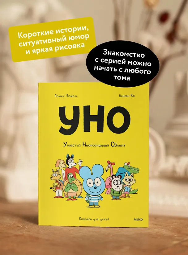 Книга Уно. Ушастый Неопознанный Объект (Ромен Пюжоль, Венсан Ко) — 6