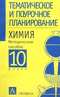 

Химия. 10 класс. Методическое пособие для учителя