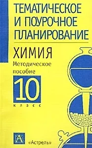 Химия. 10 класс. Методическое пособие для учителя