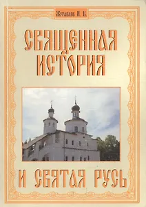 Священная история и святая Русь