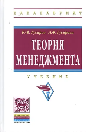 Книга Теория менеджмента: Учебник - (Высшее образование: Бакалавриат) (ГРИФ) /Гусаров Ю.В. Гусарова Л.Ф. (Юрий Гусаров)