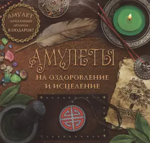 КнигаАмулет Амулеты на оздоровление и исцеление — 2478921 — 1