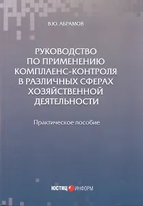 Руководство по применению комплаенс-контроля в различных сферах хозяйственной деятельности. Практическое пособие