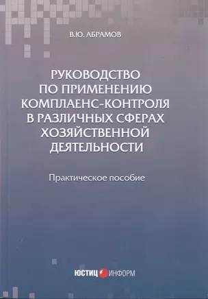 Руководство по применению комплаенс-контроля в различных сферах хозяйственной деятельности. Практическое пособие — 2782307 — 1