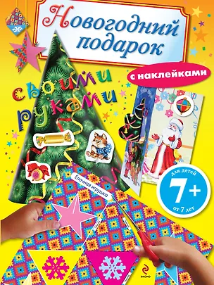 Книга Новогодний подарок своими руками. Книга с наклейками (Наталья Цветкова)