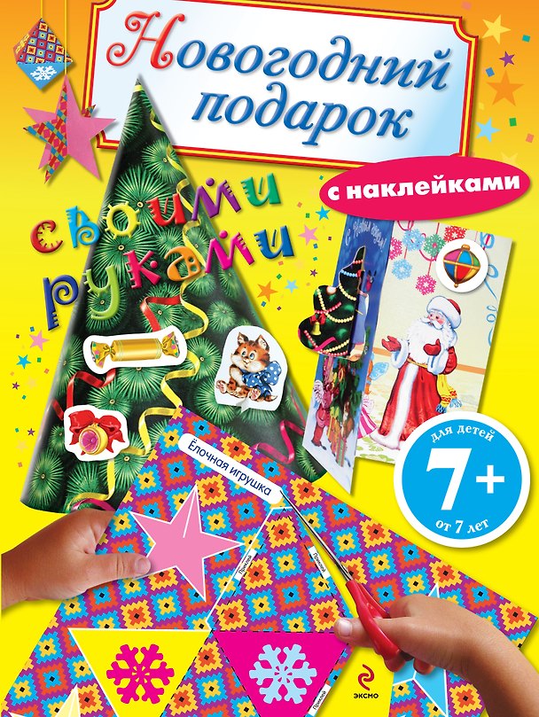 Книга Новогодний подарок своими руками. Книга с наклейками (Наталья Цветкова) — 1