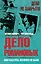 Дело Романовых, или Расстрел, которого не было — 2502991 — 1