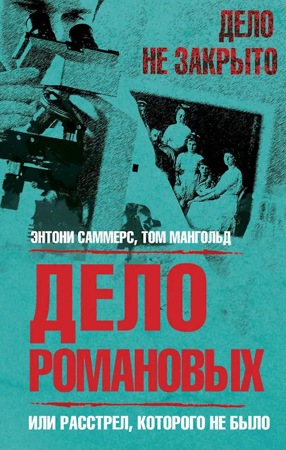 Книга Дело Романовых, или Расстрел, которого не было (Энтони Саммерс) — 1