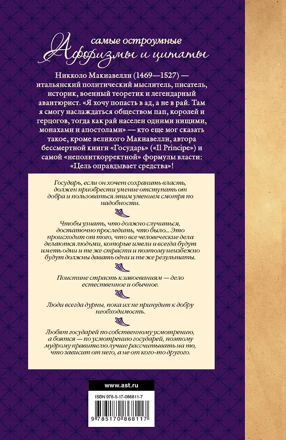 Книга Макиавелли. Самые остроумные афоризмы и цитаты (Никколо Макиавелли) — 2