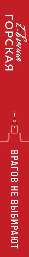 Книга Врагов не выбирают (Евгения Горская) — 3