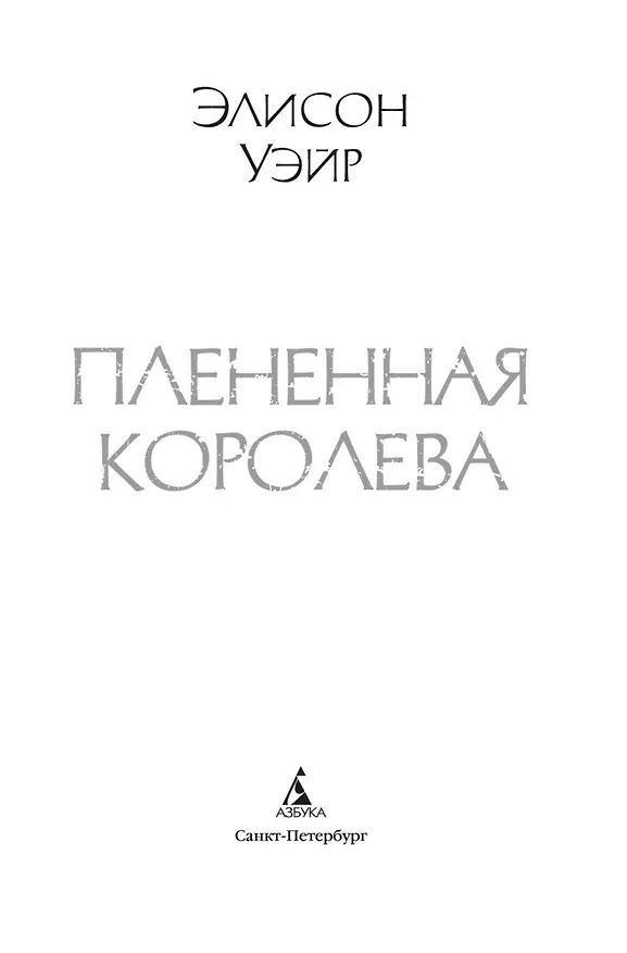 Книга Пленённая королева (Элисон Уэйр) — 11