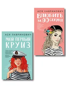 Комплект 2-х книг: Влюбить за 90 секунд + Мой первый круиз