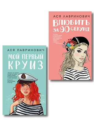 Книга Комплект 2-х книг: Влюбить за 90 секунд + Мой первый круиз (Ася Лавринович)