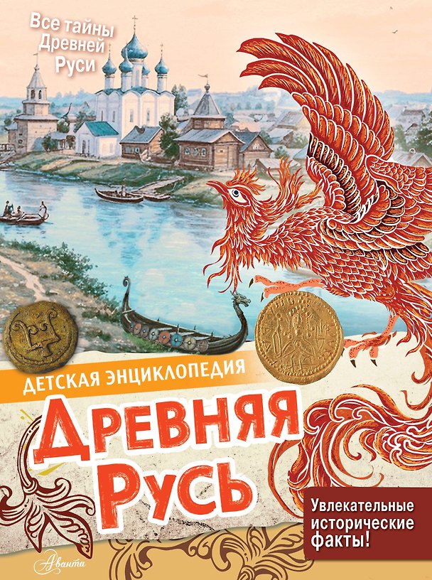 Книга Древняя Русь (Екатерина Баранова) — 1