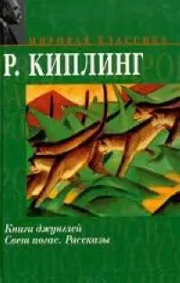 Книги джунглей. Свет погас. Рассказы — 2023228 — 1