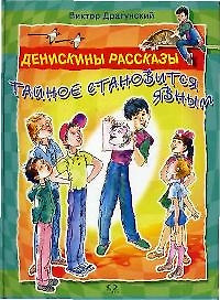 Денискины рассказы. Тайное становится явным — 2034589 — 1