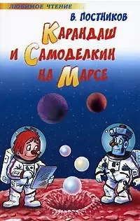 Карандаш и Самоделкин на Марсе — 2056144 — 1