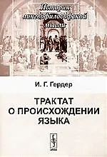 Книга Трактат о происхождении языка. 2-е изд.. () — 1