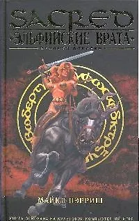 SACR Пэрриш М. Эльфийские врата 2192092