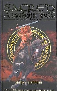 Книга SACR Пэрриш М. Эльфийские врата (Майкл Пэрриш) — 1