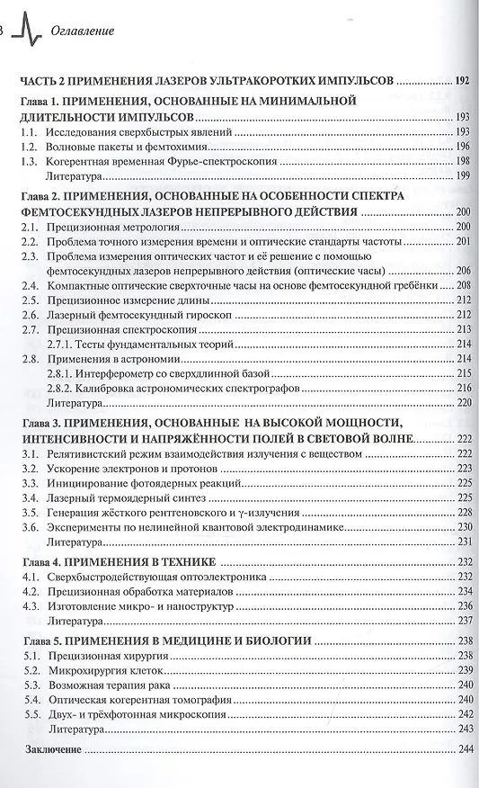 Книга Лазеры ультракоротких импульсов и их применения Учебное пособие () — 5