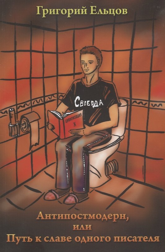 Книга Антипостмодер, или Путь к славе одного писателя (Григорий Ельцов) — 1