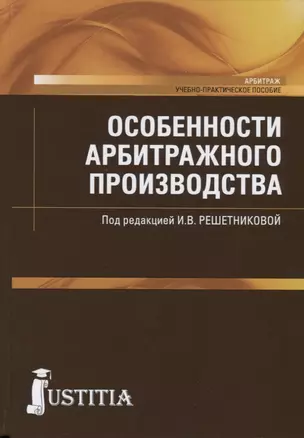 Особенности арбитражного производства. Учебно-практическое пособие — 2725189 — 1