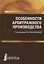 Особенности арбитражного производства. Учебно-практическое пособие — 2725189 — 1