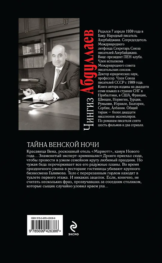 Книга Тайна венской ночи: роман (Чингиз Абдуллаев) — 2