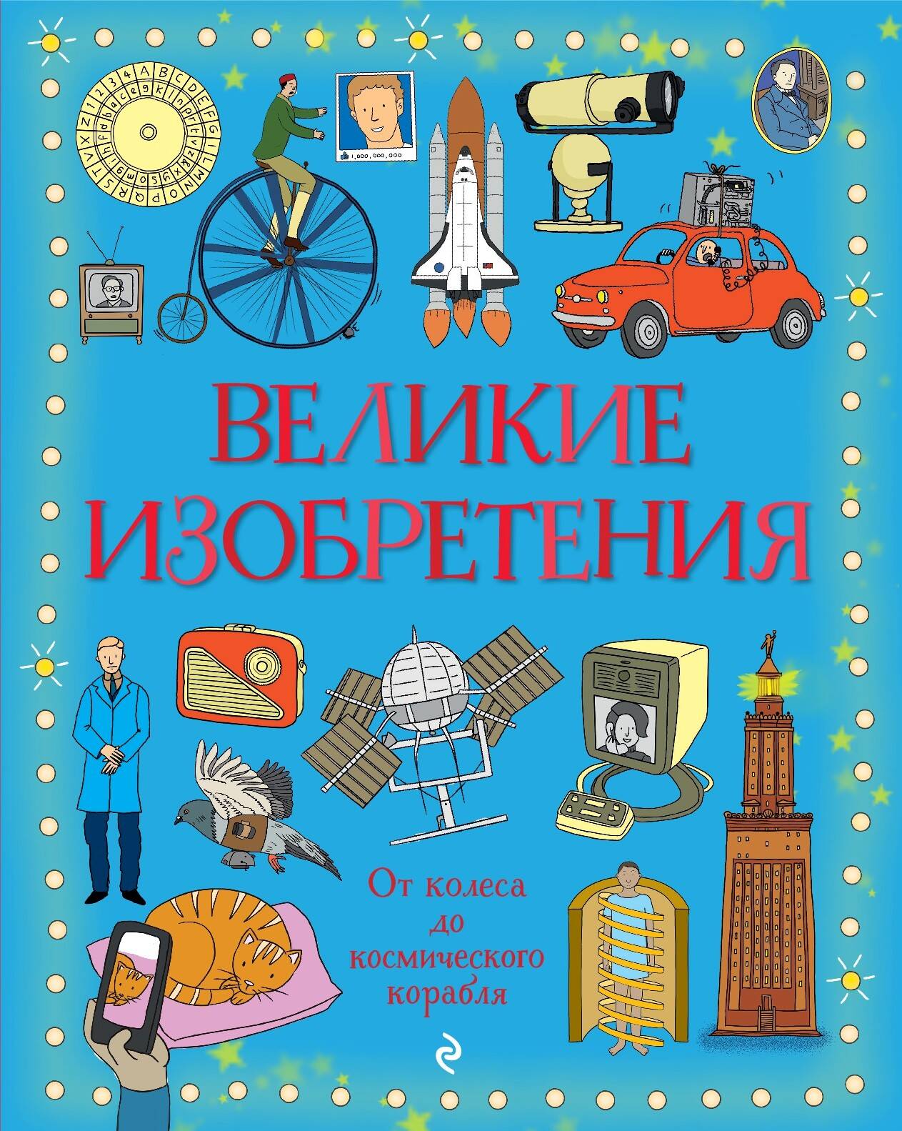 None Великие изобретения. От колеса до космического корабля