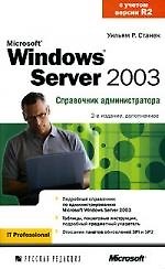 Книга Microsoft Windows Server 2003 (Уильям Станек) — 1