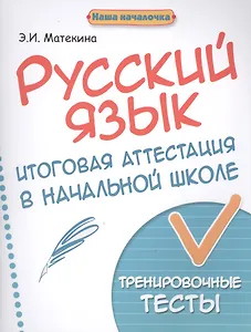 Русский язык:итоговая аттестация в начал.школе дп