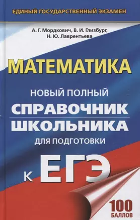 ЕГЭ. Математика. Новый полный справочник школьника для подготовки к ЕГЭ — 2605628 — 1