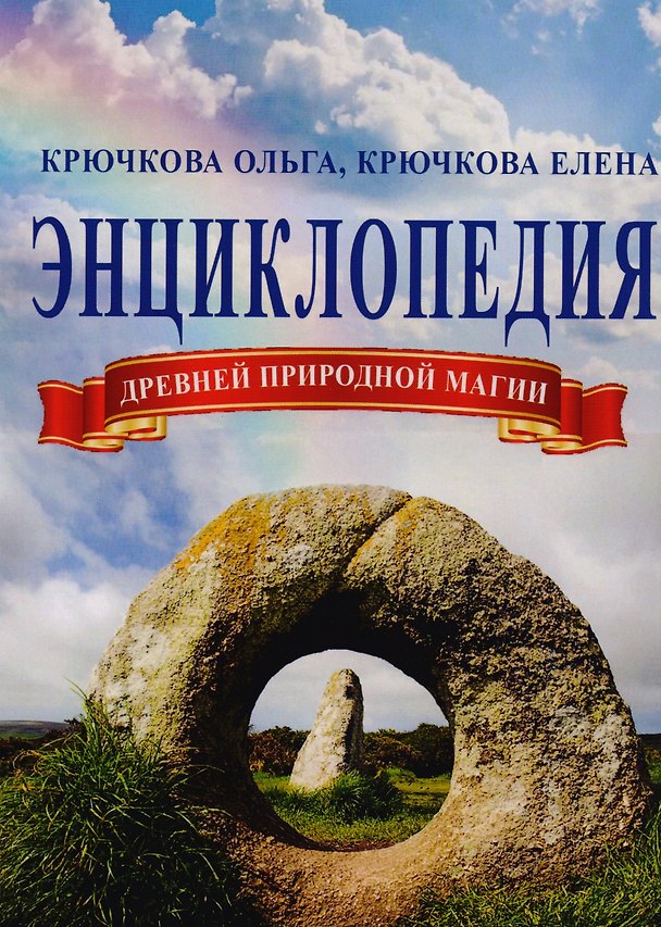 Книга Энциклопедия древней природной магии (Ольга Крючкова, Елена Крючкова) — 1