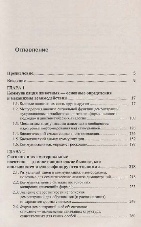 Книга От стимула к символу. Сигналы в коммуникации позвоночных. Часть 1: Основные определения и механизмы взаимодействий. Сигналы и их "материальные носители": демонстрации. Сигналы и механизмы коммуникации в действии () — 2