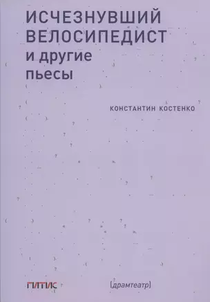 Исчезнувший велосипедист и другие пьесы — 2807755 — 1